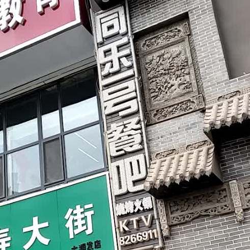 同乐号餐吧(佳新商住楼店)