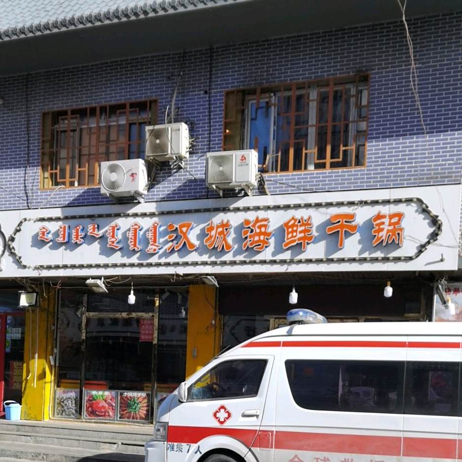 汉城海鲜干锅