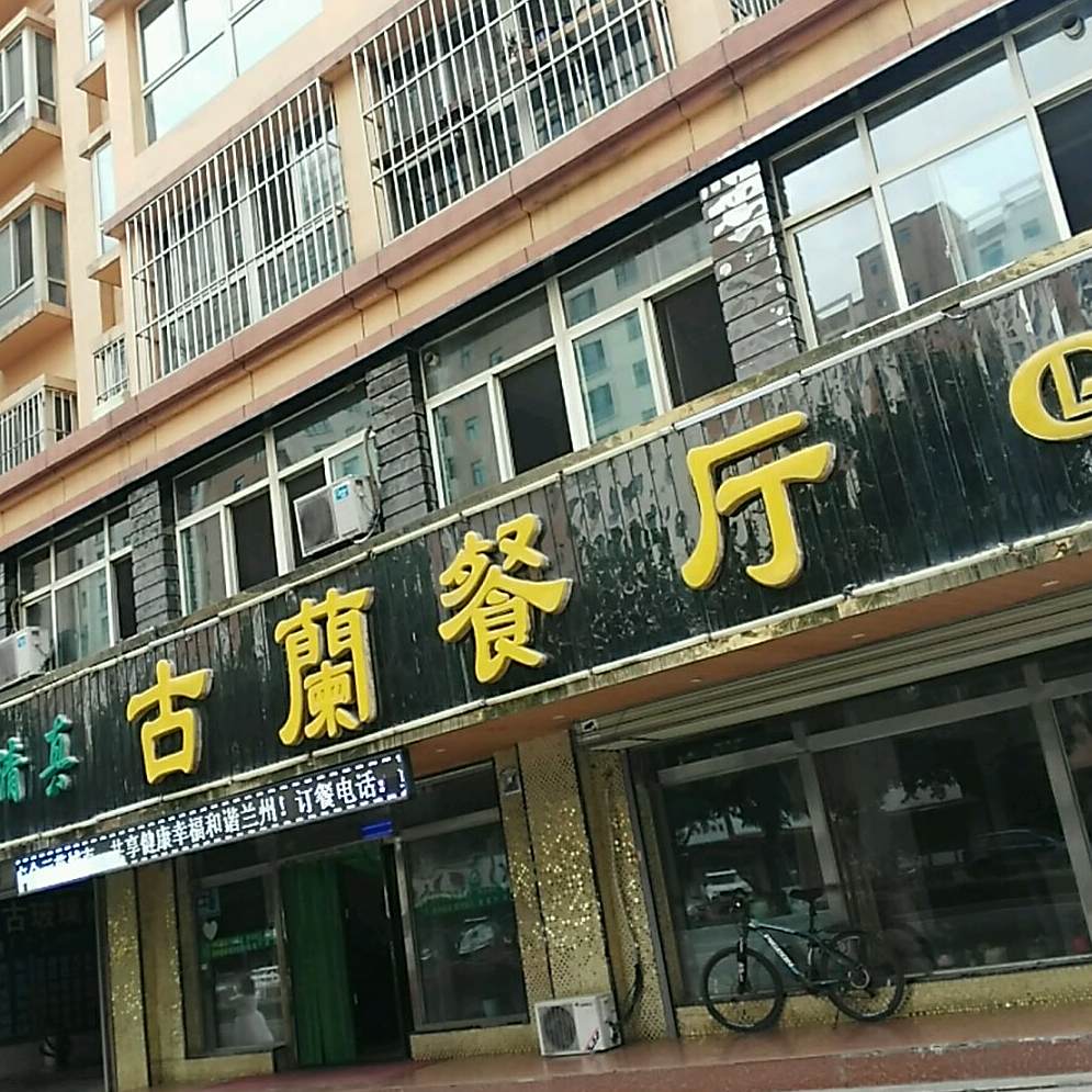清真古兰餐厅