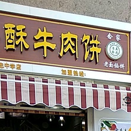 宫庭香酥牛肉饼