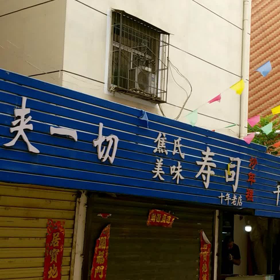 焦氏美味的寿(解放中路店)