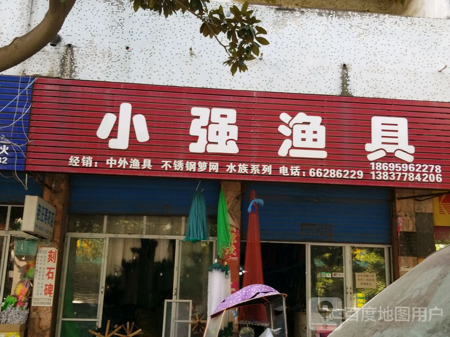 新野县客友钓具小强渔具(解放路店)