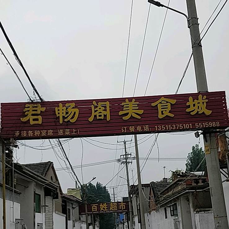 君畅格美食城