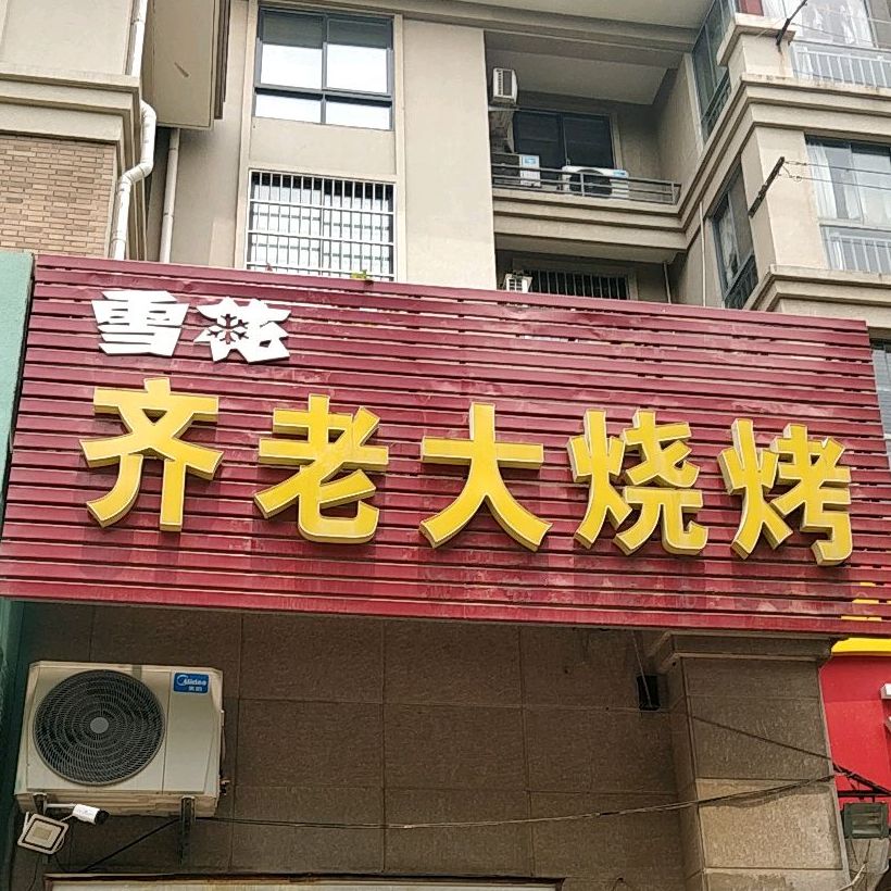 齐老大烧烤