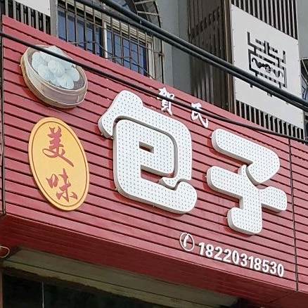 贺氏包子