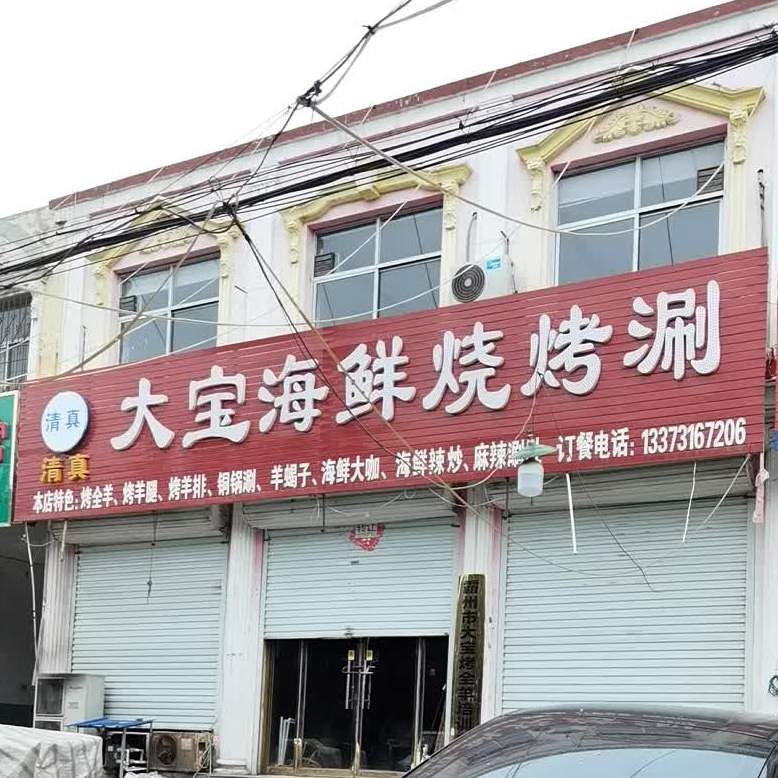 大宝海鲜烧烤涮