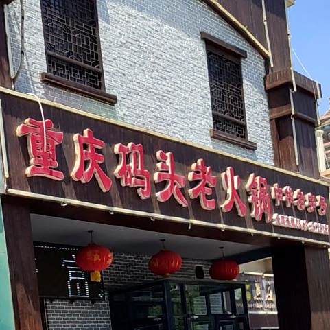 重庆码头老火锅(宣家店)