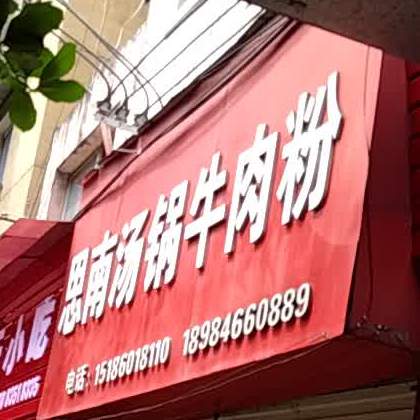 思南汤哥牛肉粉(前进路店)