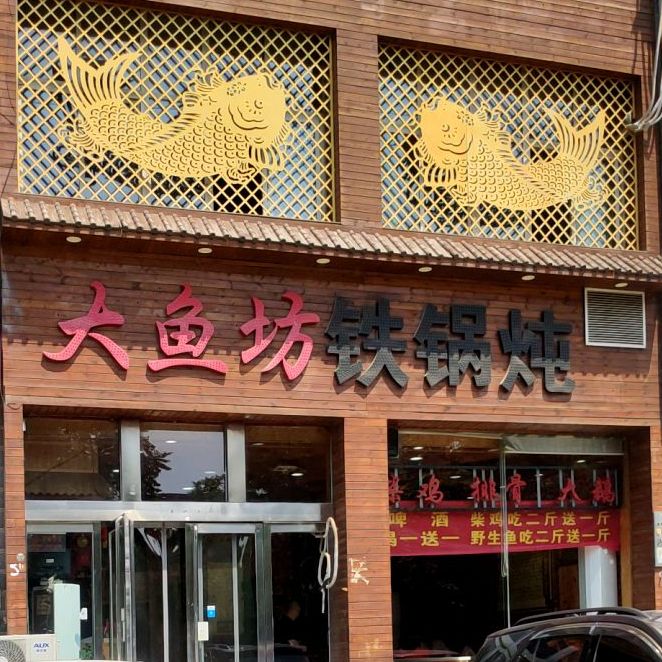 大鱼坊东北地锅城(博颂路店)