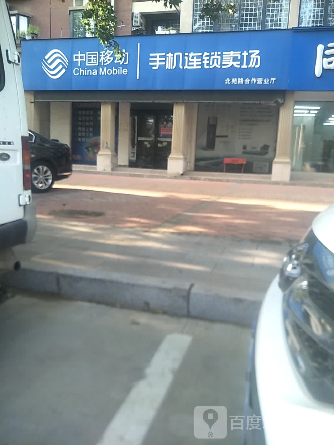 项城市中国移动(北苑路营业厅)