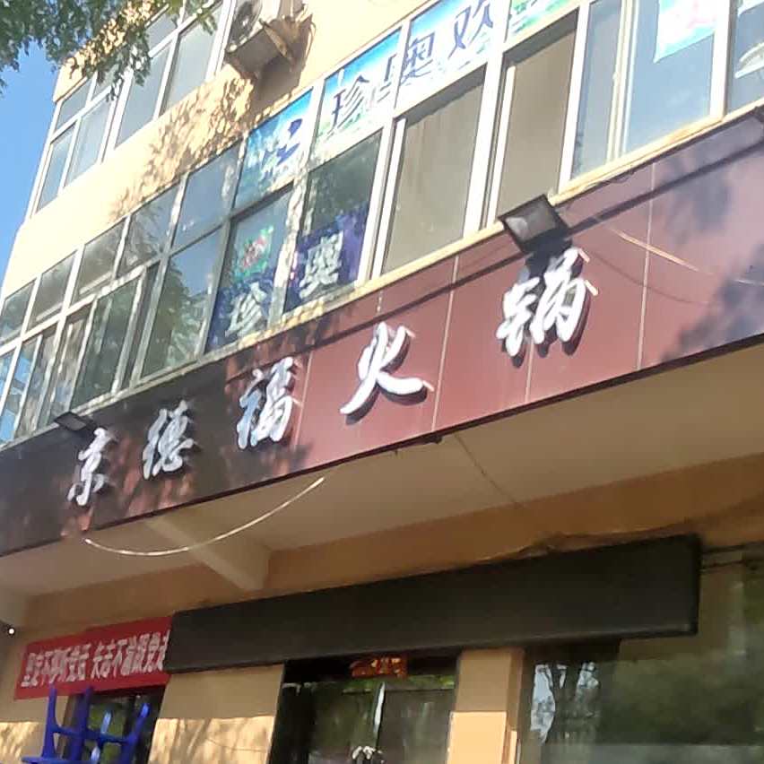 景德福火锅(前进路店)