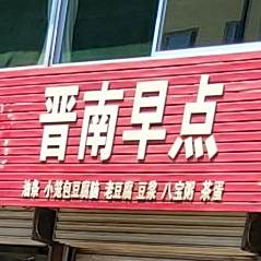 晋南早点(团结东街店)