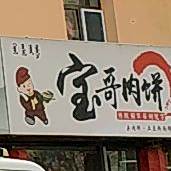 宝哥肉饼