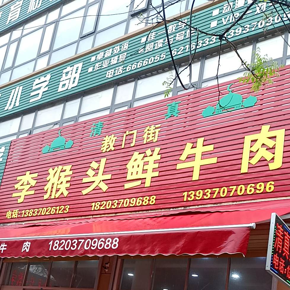 李猴头鲜牛肉(教门街店)