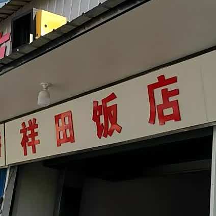 祥田饭店(CBD店)