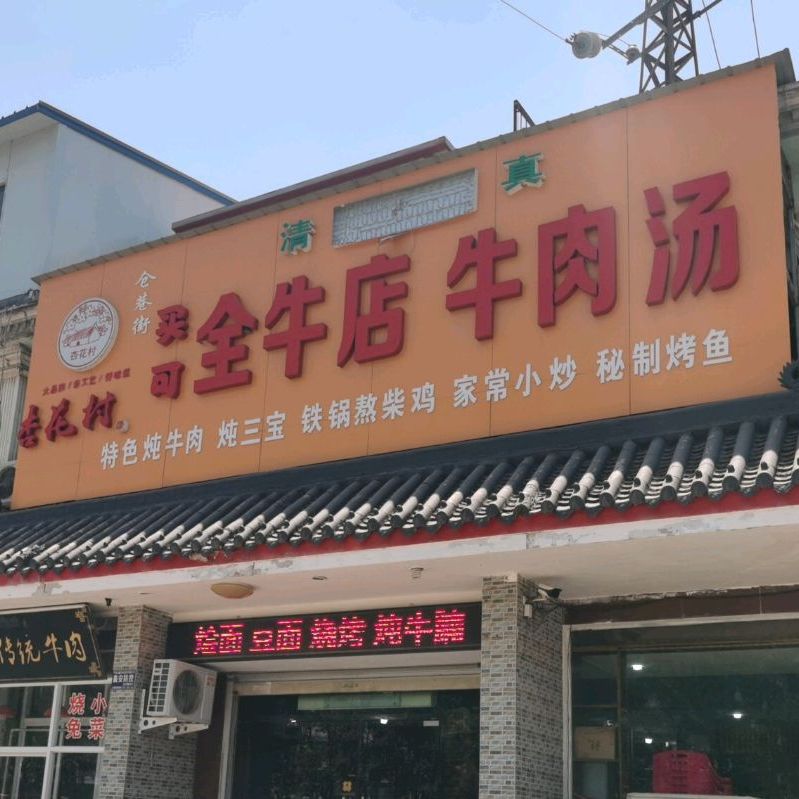 买可全牛店牛肉汤