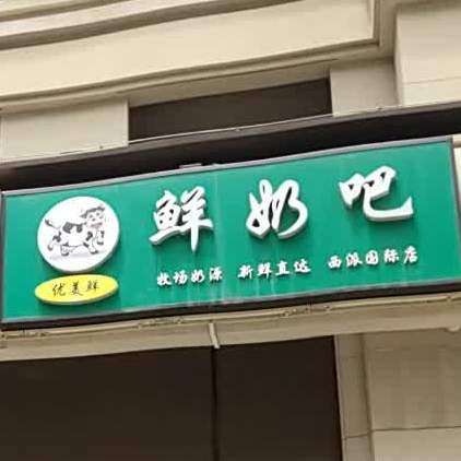 优美鲜鲜奶吧(西派国际店)