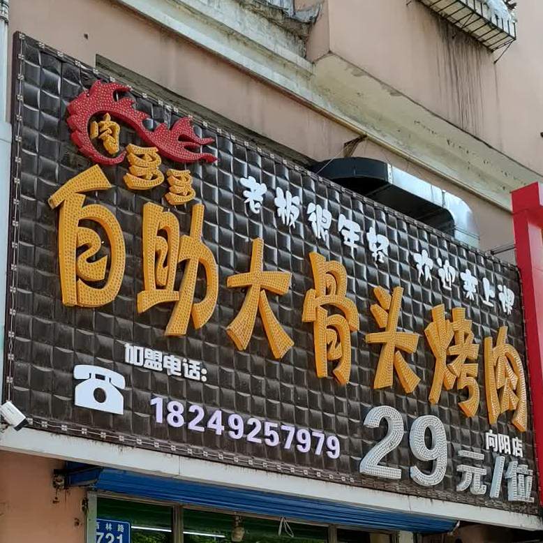 肉多多自助大骨头靠肉(向阳店)