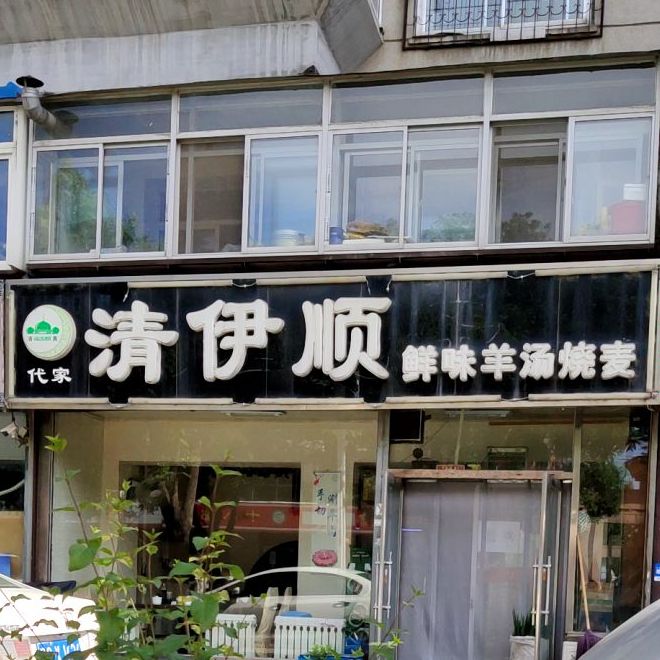 代家清伊顺鲜味羊汤烧麦