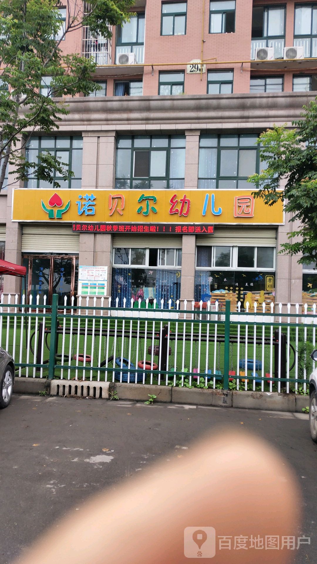 诺贝尔幼儿园