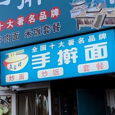 麦香村手擀面(辽阳店)
