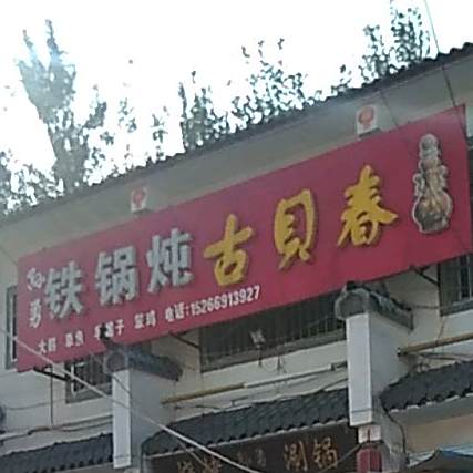 孙勇涮锅烧烤
