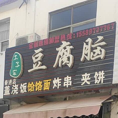 木子家豆腐脑(奋进店)