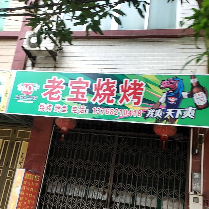 老宝烧烤