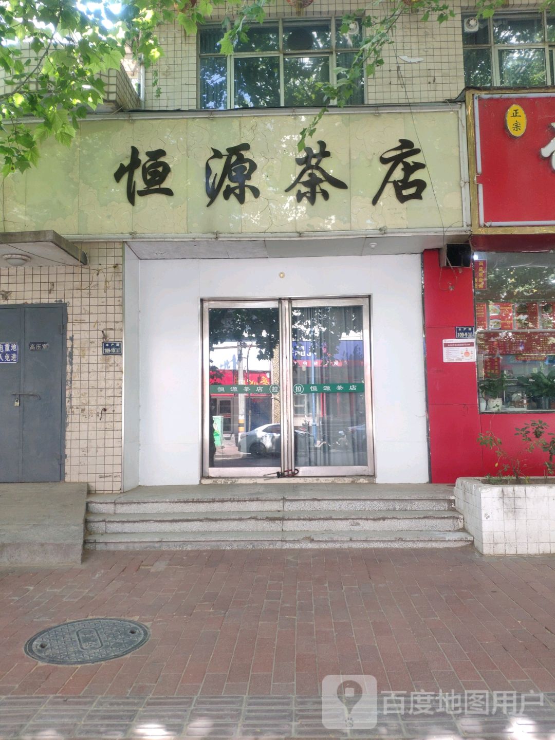 恒源茶店