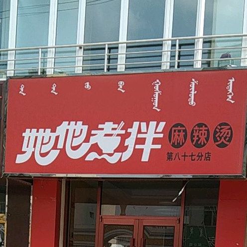 察哈尔大街香桥园过桥米线旁