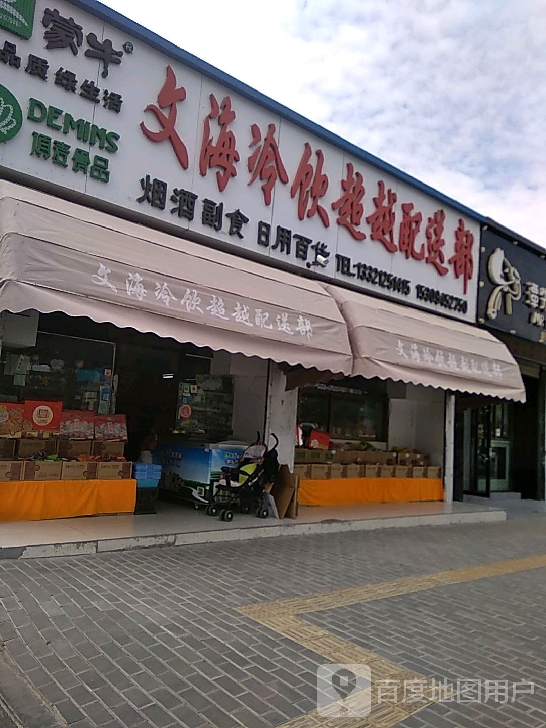 文海冷饮超越配送部