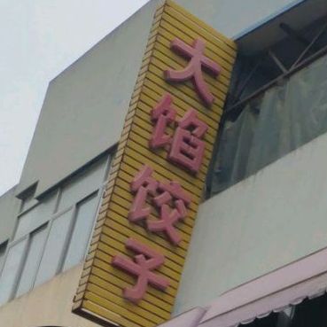 慧军大馅饺子庄(咸阳总店)