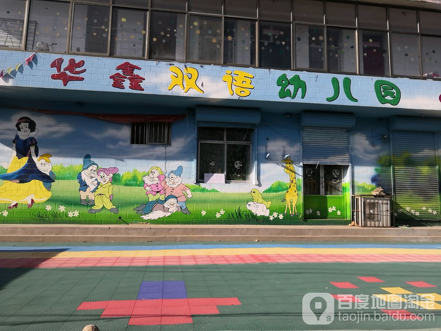 华鑫双语幼儿园的图片