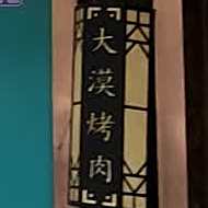 清真大漠烤肉餐厅(岷玉路店)
