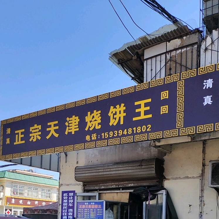 正宗天津风味早餐(民族路小区店)