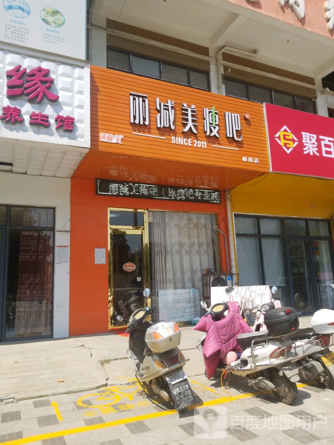 瘦吧减肥专门店(师院店)