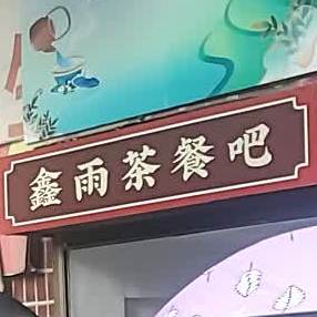 鑫雨茶餐厅