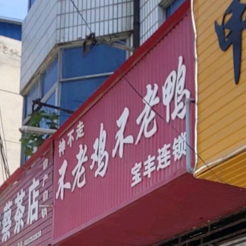 神不走不老鸡不老鸭(龙兴北路店)