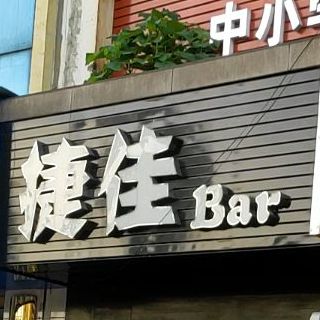 捷佳咖啡(柳北店)