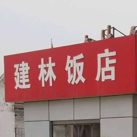 建林饭店(222省道分店