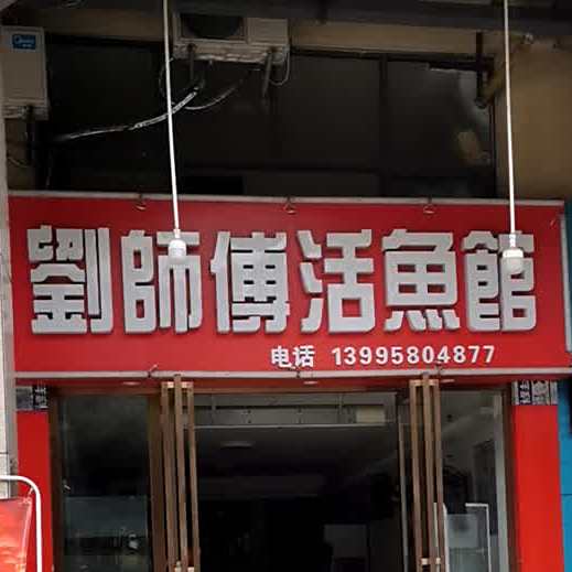 刘师傅活鱼馆