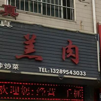 清真宁夏羊羔肉