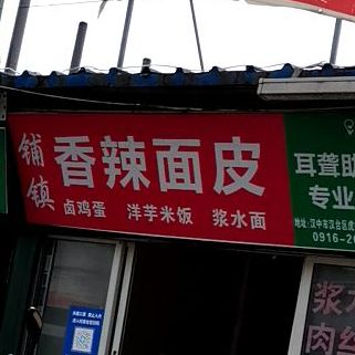 铺镇象拉面皮(劳动中路店)