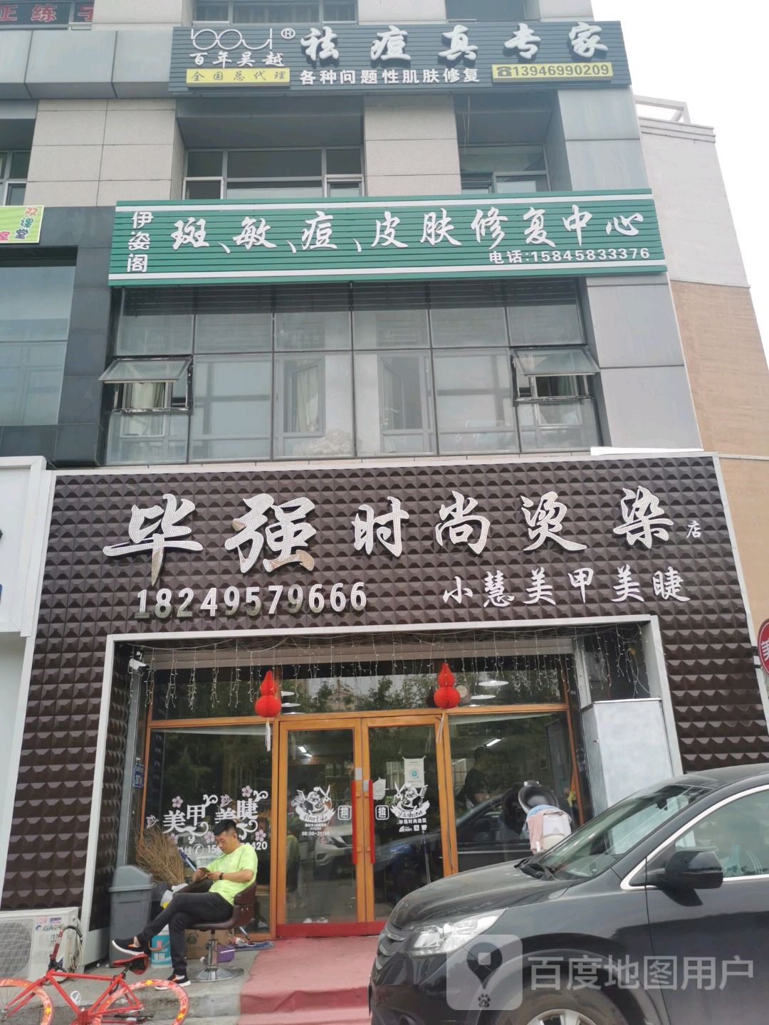 毕强度时尚烫染店