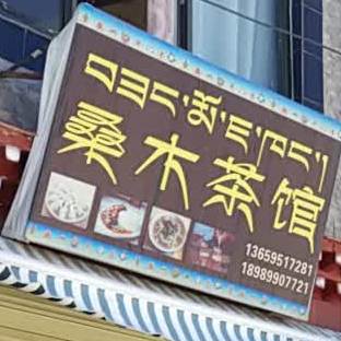 桑睦茶馆