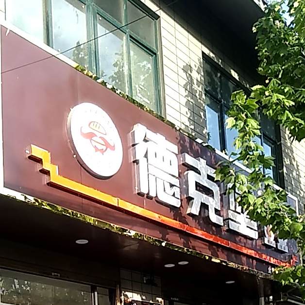 蒲城县德克宝汉堡店(兴镇店)