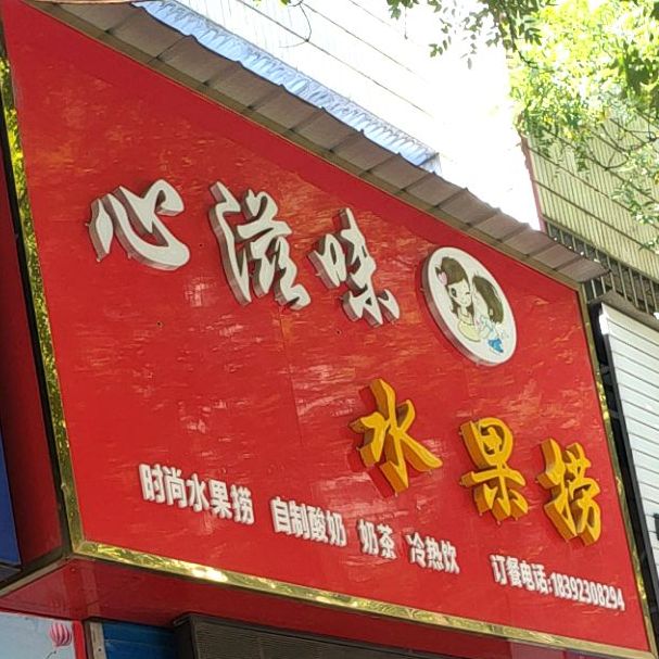 心滋味水果店金