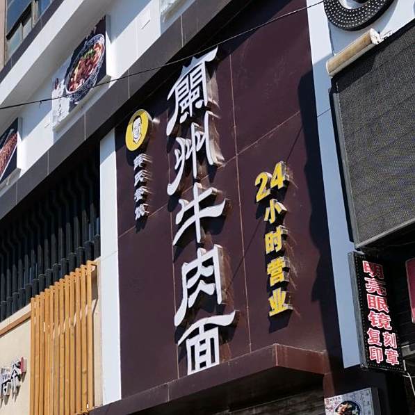 西部九鼎兰州牛肉面(文化街店)