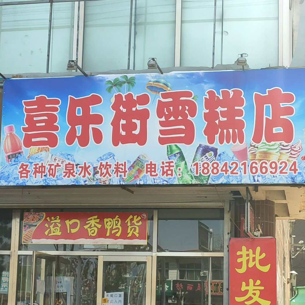 喜乐街雪糕店