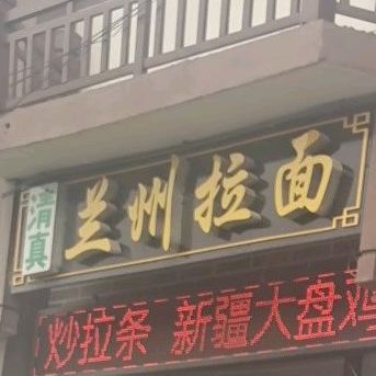兰州拉面(鼓楼隋唐商业街店)